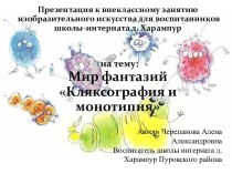 Кляксография и Монотипия