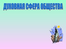 Духовная сфера общества