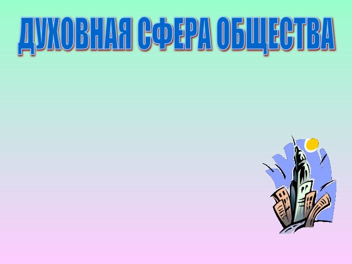 ДУХОВНАЯ СФЕРА ОБЩЕСТВА