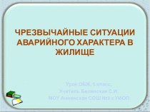 Чрезвычайные ситуации аварийного характера в жилище