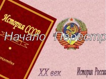 Начало Перестройки