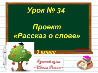 Проект Рассказ о слове