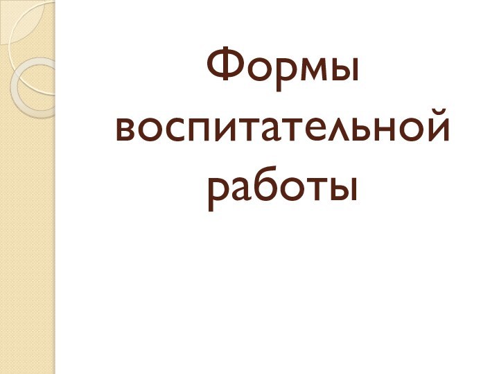 Формы воспитательной работы