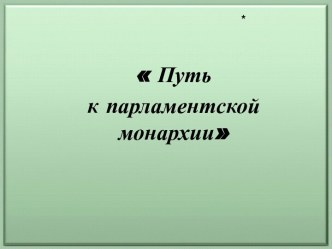 Путь к парламентской монархии