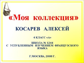 Моя коллекция