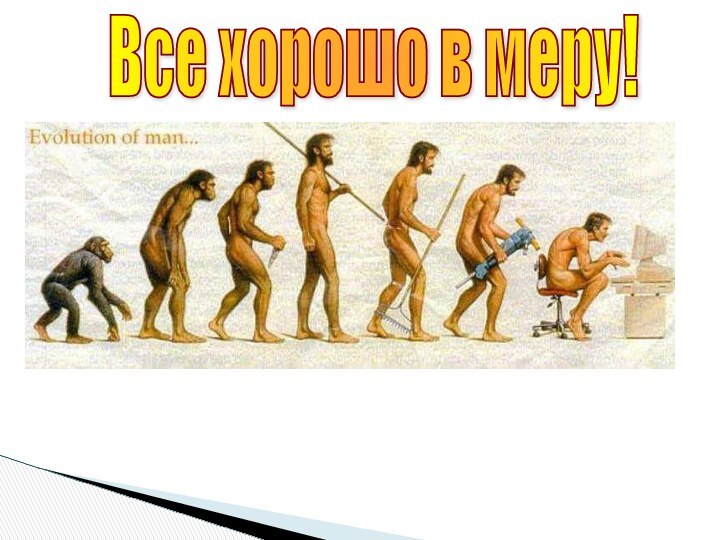 Все хорошо в меру!