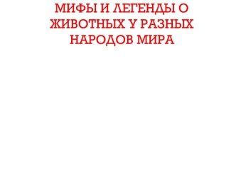 Мифы и легенды о животных у разных народов мира