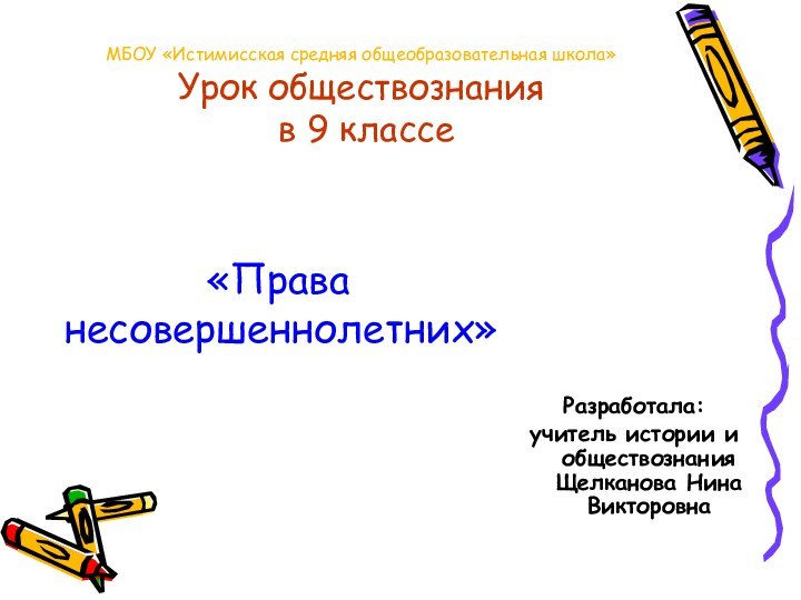 МБОУ «Истимисская средняя общеобразовательная школа» Урок обществознания  в 9 классе