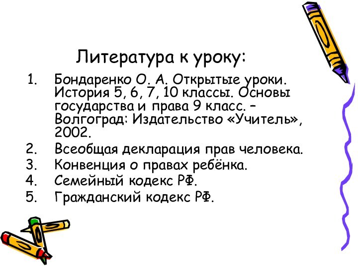 Литература к уроку:Бондаренко О. А. Открытые уроки. История 5, 6, 7, 10