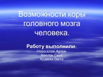 Возможности коры головного мозга человека