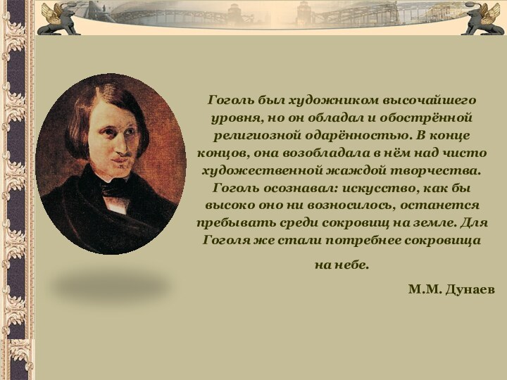 Гоголь был художником высочайшего уровня, но он обладал и обострённой религиозной одарённостью.