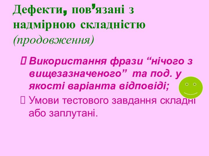 Дефекти, пов’язані з надмірною складністю (продовження)Використання фрази “нічого з вищезазначеного” та под.