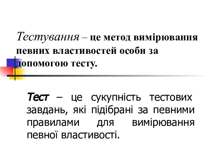 Тестування – це метод вимірювання певних властивостей особи за допомогою тесту.Тест –