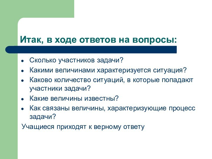 Итак, в ходе ответов на вопросы:Сколько участников задачи?Какими величинами характеризуется ситуация?Каково количество