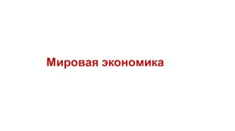 МИРОВАЯ ЭКОНОМИКА