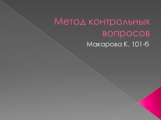 Метод контрольных вопросов