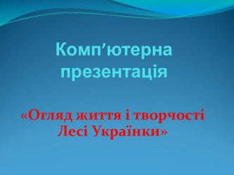 Огляд життя і творчості Лесі Українки