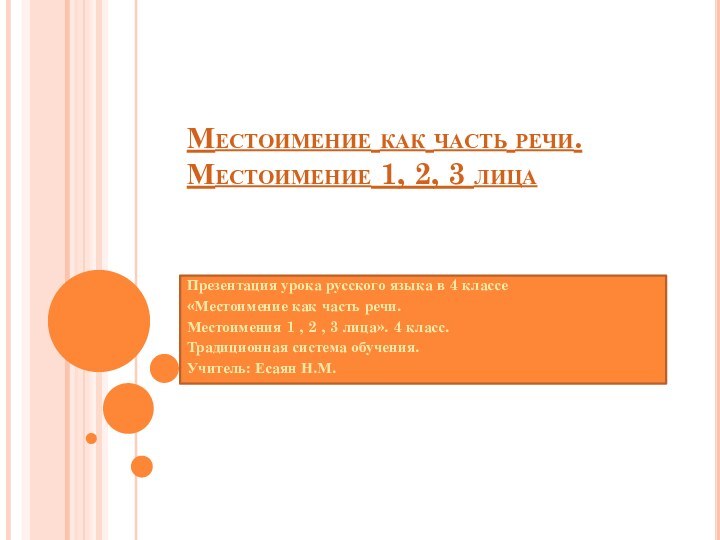 Местоимение как часть речи. Местоимение 1, 2, 3 лицаПрезентация урока русского языка