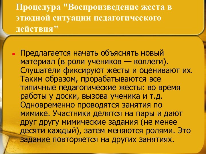 Предлагается начать объяснять новый материал (в роли учеников — коллеги). Слушатели фиксируют