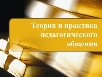 Педагогическое общение