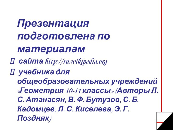 Презентация подготовлена по материалам сайта http://ru.wikipedia.org учебника для общеобразовательных учреждений
