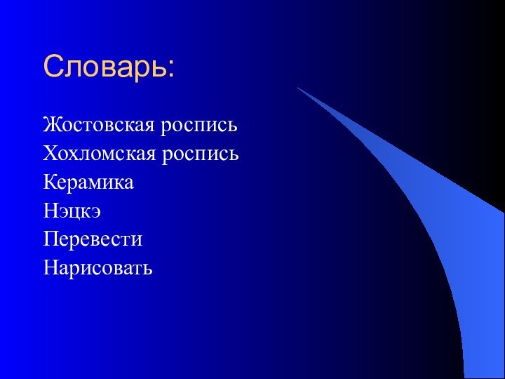 Словарь:Жостовская росписьХохломская росписьКерамикаНэцкэПеревестиНарисовать