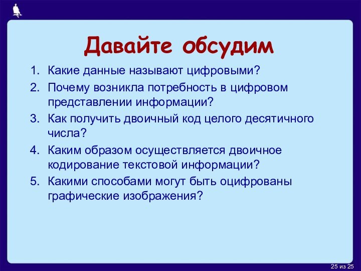 Давайте обсудимКакие данные называют цифровыми?Почему возникла потребность в цифровом представлении информации?Как получить