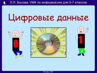 Цифровые данные 5-7 класс