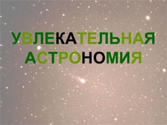 Наука астрономия