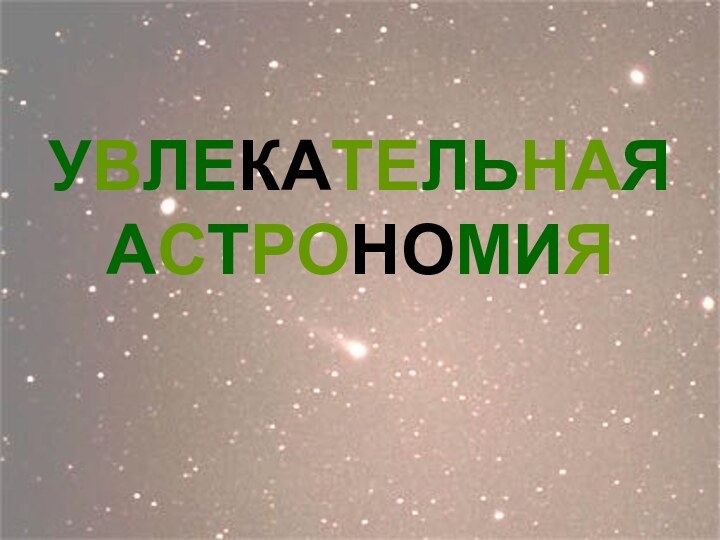 УВЛЕКАТЕЛЬНАЯ АСТРОНОМИЯ