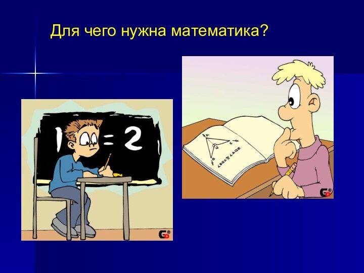 Для чего нужна математика?