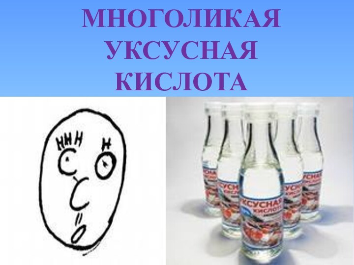 МНОГОЛИКАЯ УКСУСНАЯ КИСЛОТА