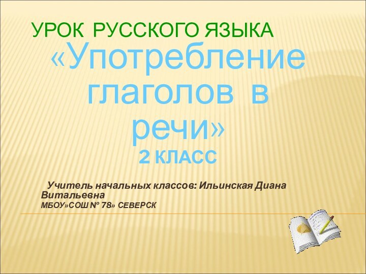 УРОК РУССКОГО ЯЗЫКА  «Употребление глаголов в речи»2 КЛАСС  Учитель начальных