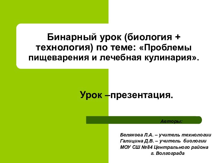 Бинарный урок (биология + технология) по теме: «Проблемы пищеварения и