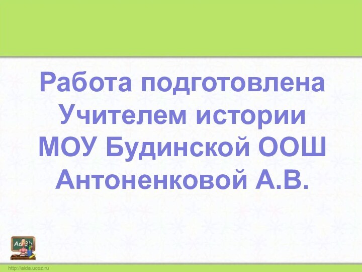 Работа подготовленаУчителем историиМОУ Будинской ООШАнтоненковой А.В.