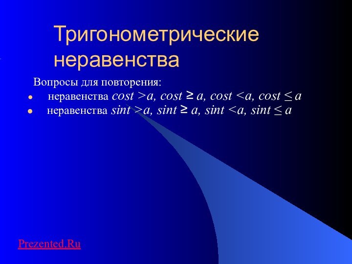 Тригонометрические неравенстваВопросы для повторения:   неравенства cost >a, cost ≥ a,