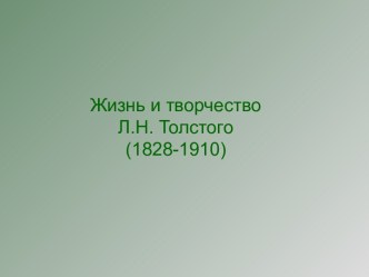 Жизнь и творчество Л.Н. Толстого (1828-1910)