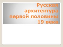 Русская архитектура первой половины 19 века