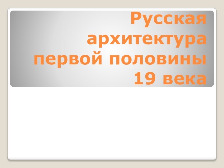 Русская архитектура первой половины 19 века