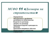 МСФО 11 Договоры на строительство