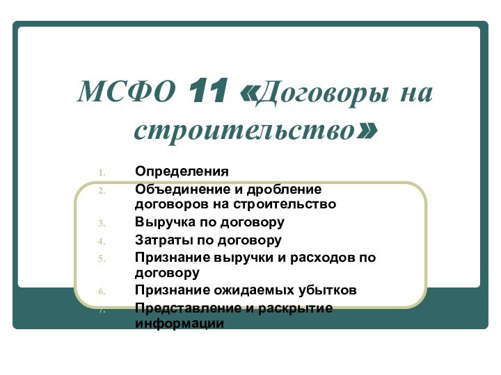 МСФО 11 «Договоры на строительство»ОпределенияОбъединение и дробление договоров на строительствоВыручка по договору