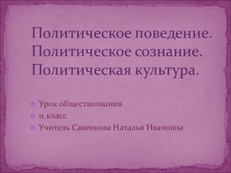 Политическое поведение. Политическое сознание. Политическая культура