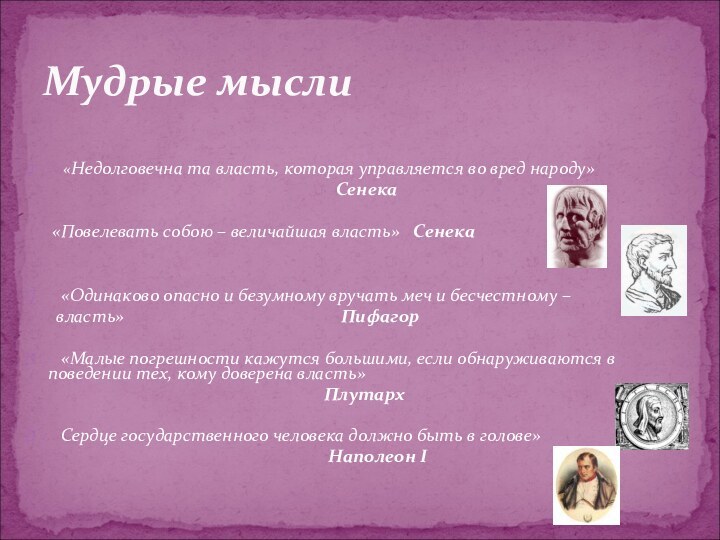 «Недолговечна та власть, которая управляется во вред народу»