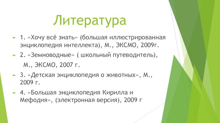 Литература 1. «Хочу всё знать» (большая иллюстрированная   энциклопедия интеллекта), М.,