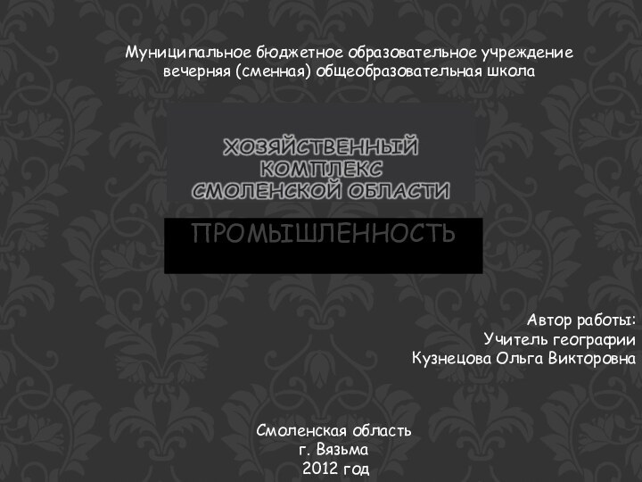 ПРОМЫШЛЕННОСТЬ Автор работы: 	      Учитель географии 	Кузнецова