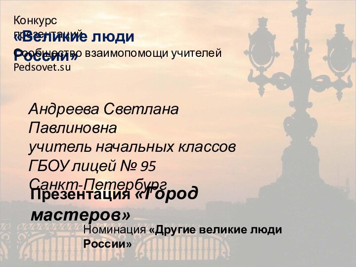 Конкурс презентаций«Великие люди России»Сообщество взаимопомощи учителей Pedsovet.suНоминация «Другие великие люди России»Андреева Светлана