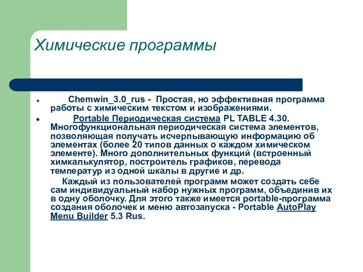 Химические программы          Chemwin_3.0_rus -  Простая, но эффективная программа работы с химическим