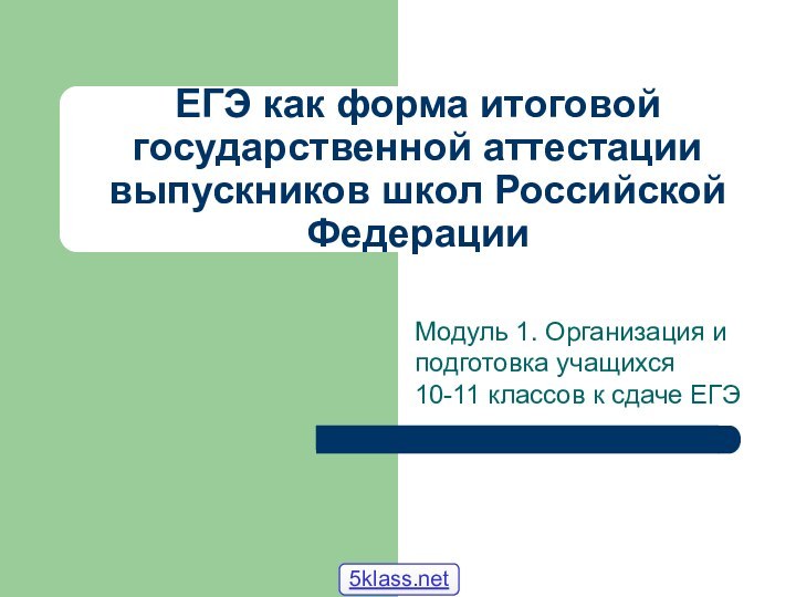 ЕГЭ как форма итоговой государственной аттестации выпускников школ Российской Федерации Модуль