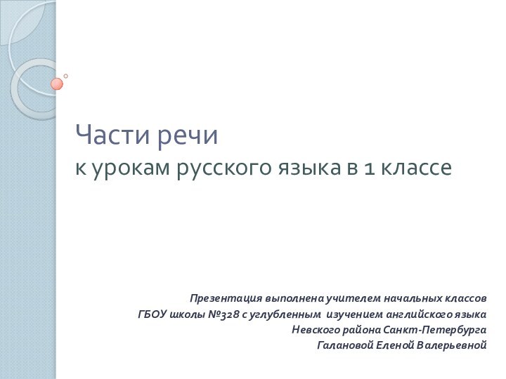 Части речи к урокам русского языка в 1 классеПрезентация выполнена учителем начальных