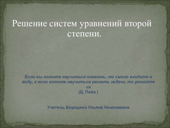 Решение систем уравнений второй степени.Если вы хотите научиться плавать, то смело входите